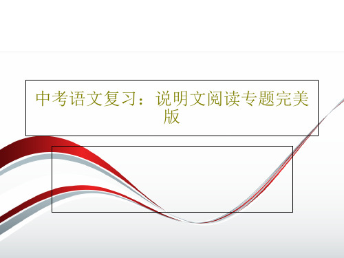 中考语文复习：说明文阅读专题完美版PPT文档共29页