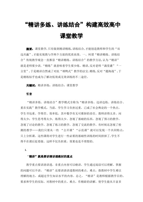 “精讲多练、讲练结合”构建高效高中课堂教学