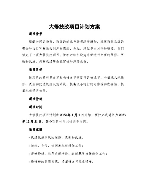 大修技改项目计划方案