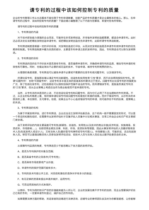 请专利的过程中该如何控制专利的质量