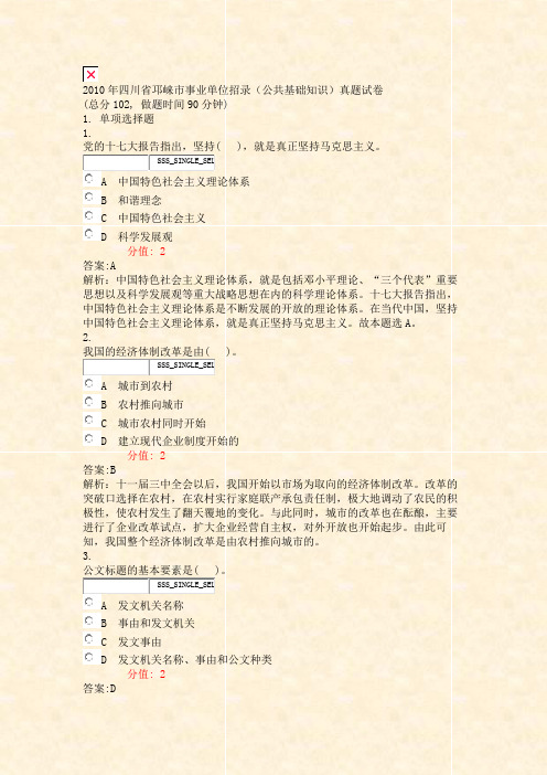 2010年四川省邛崃市事业单位招录公共基础知识真题试卷_真题(含答案与解析)-交互