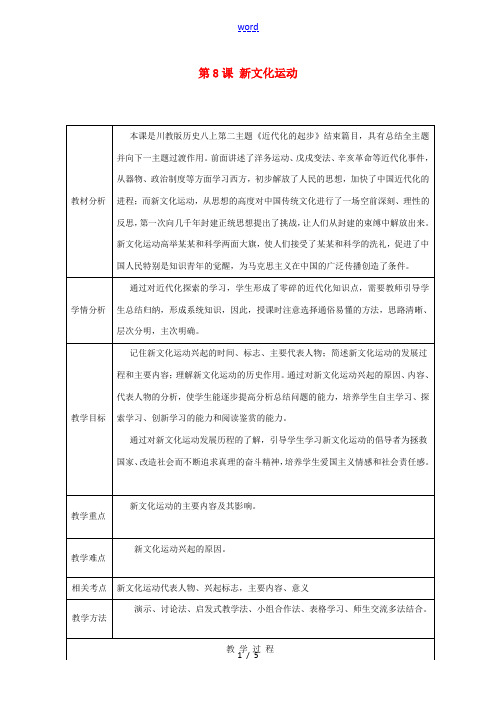 八年级历史上册 第8课 新文化运动教案 川教版-川教版初中八年级上册历史教案