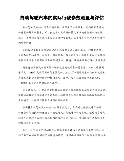 自动驾驶汽车的实际行驶参数测量与评估