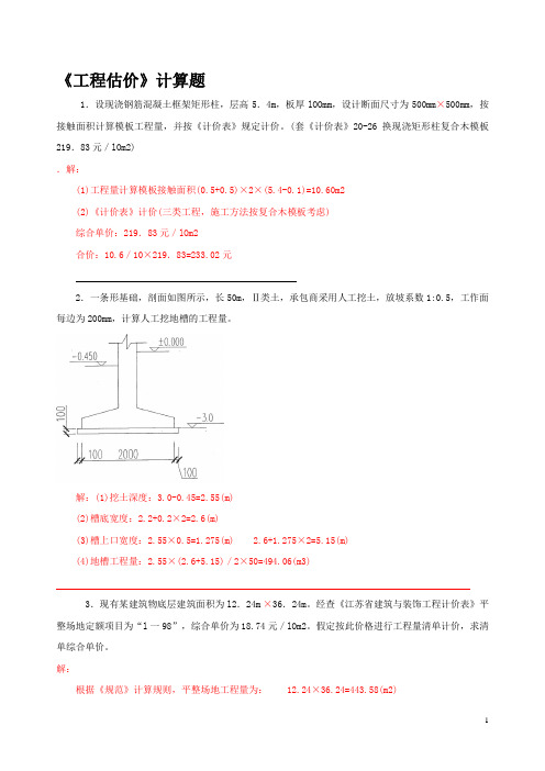 工程估价案例题汇编