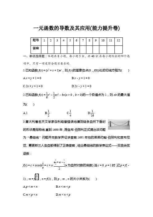 2025年高考数学一轮复习-一元函数的导数及其应用(能力提升卷)【含答案】