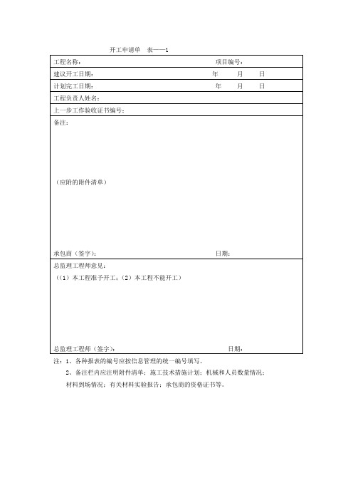 开工、竣工验收及监理使用表格