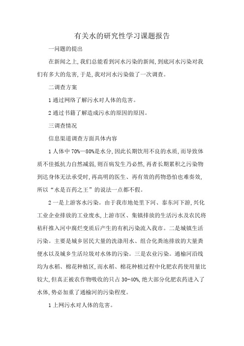 有关水的研究性学习课题报告