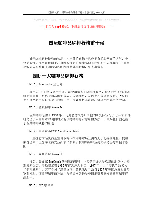 【优质文档】国际咖啡品牌排行榜前十强-精选word文档 (6页)