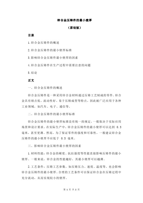 锌合金压铸件的最小壁厚