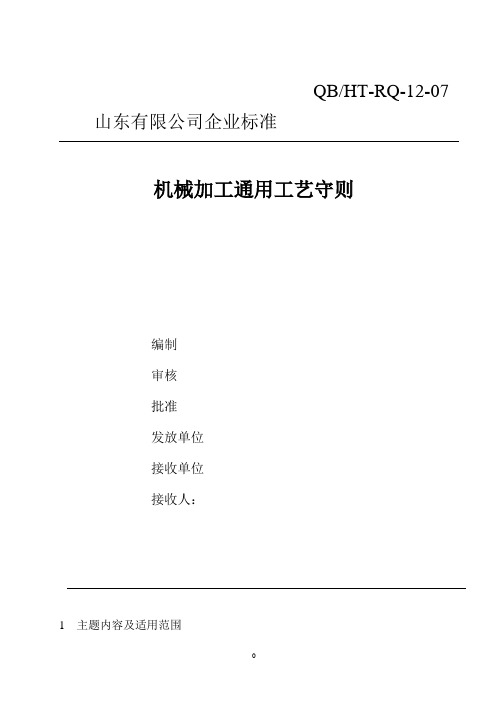 (机械制造行业)机械加工通用工艺规程