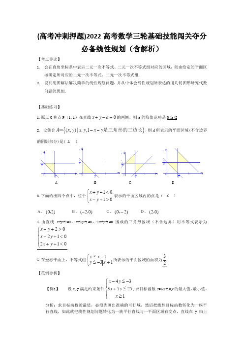 (高考冲刺押题)2022高考数学三轮基础技能闯关夺分必备线性规划(含解析)