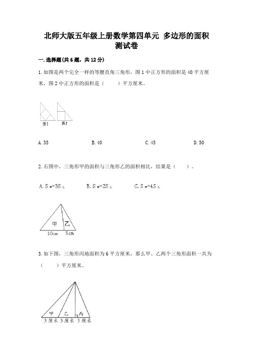 北师大版五年级上册数学第四单元-多边形的面积-测试卷完整答案