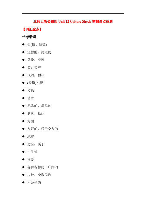 高考英语一轮复习-北师大版必修四Unit 12 Culture Shock基础盘点检测(含答案)