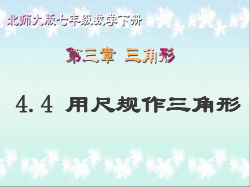 北师大版数学七年级下册第四章4.4用尺规作三角形(共15张PPT)