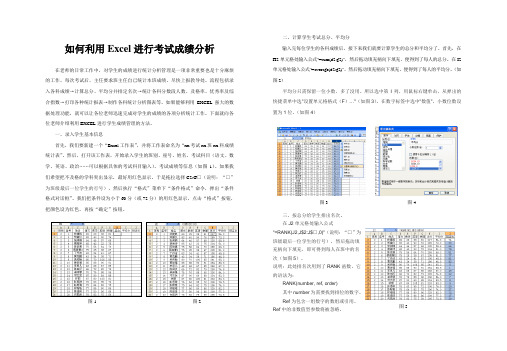 如何利用Excel进行考试成绩分析