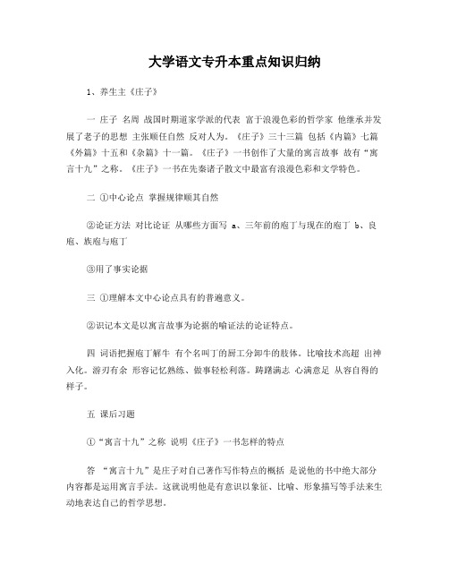 大学语文专升本重点知识归纳