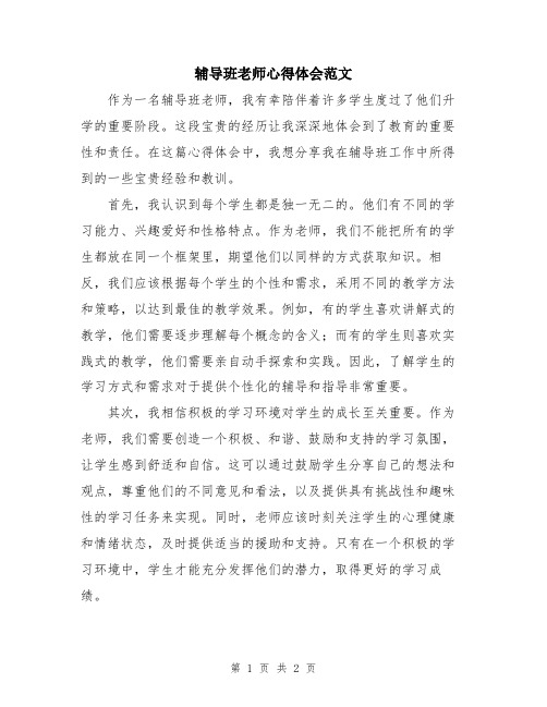 辅导班老师心得体会范文