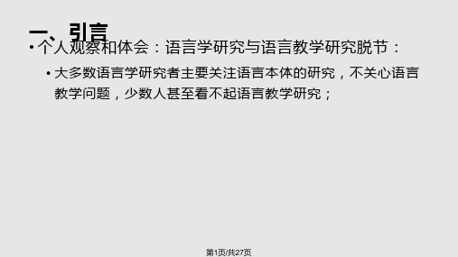 语言学研究与外语教学研究的关系漳州师院PPT课件