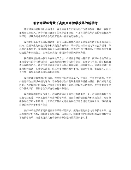 新音乐课标背景下高师声乐教学改革的新思考