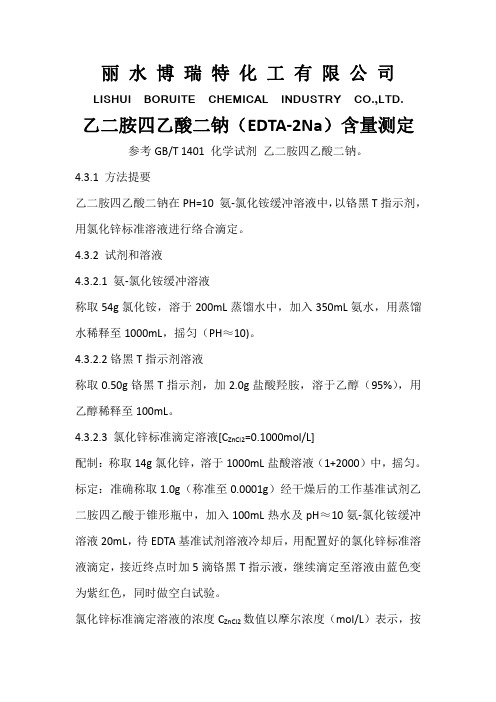 乙二胺四乙酸二钠(EDTA-2Na)含量检测