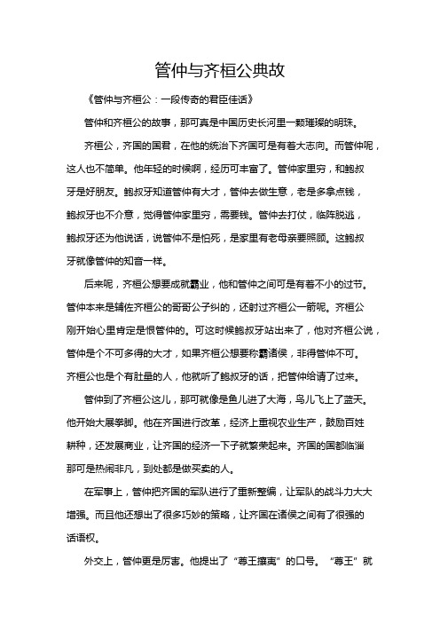 管仲与齐桓公典故