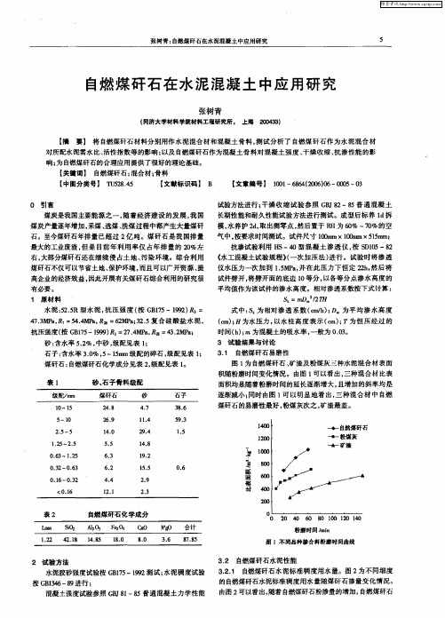 自燃煤矸石在水泥混凝土中应用研究