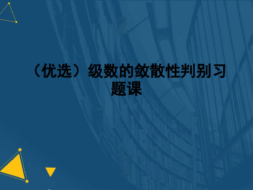 (优选)级数的敛散性判别习题课.