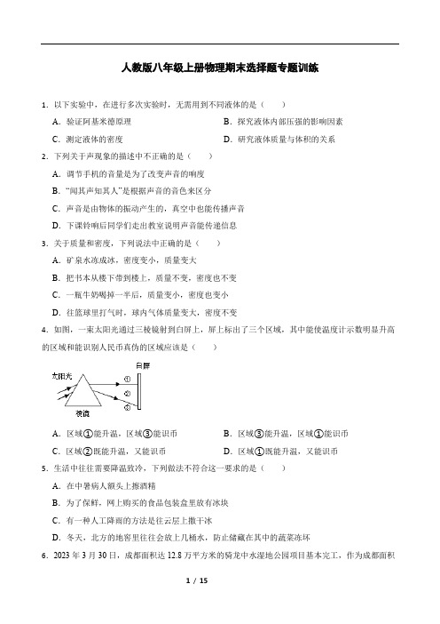 人教版八年级上册物理期末选择题专题训练