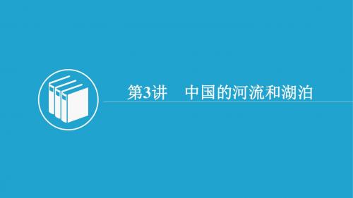 2018-2019学年高二中国地理复习：第二单元 中国的自然环境与自然资源第3讲 中国的河流和湖泊