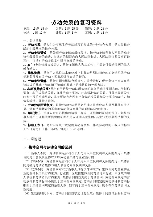劳动关系的复习资料
