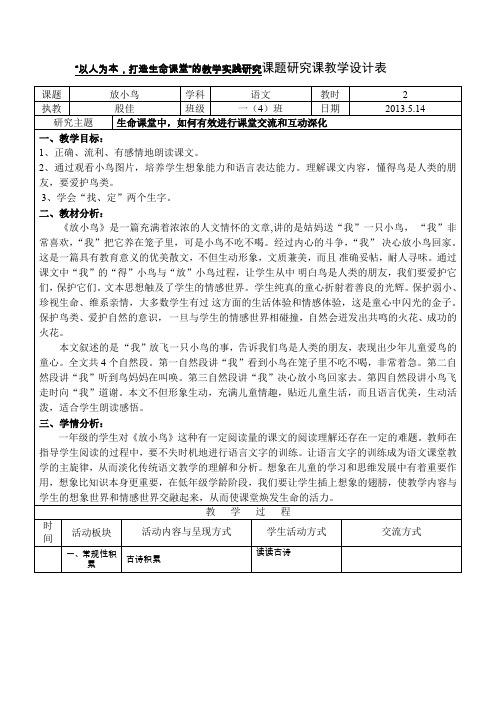 以人为本打造生命课堂的教学实践研究课题研究课教学