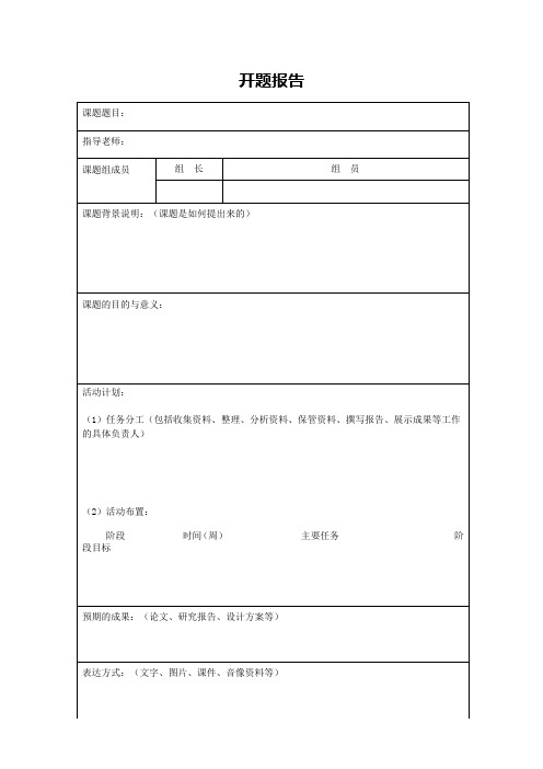 研究性学习课题研究相关表格