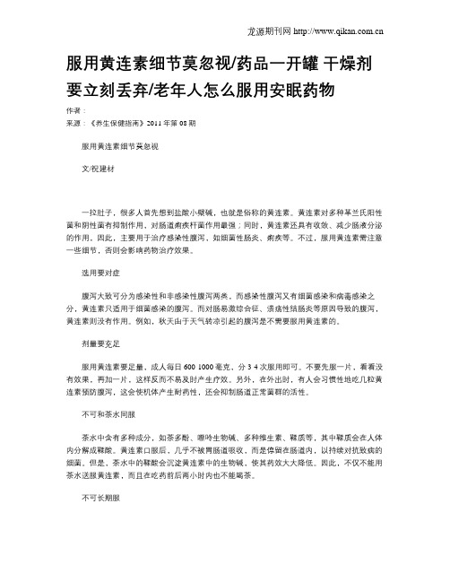 服用黄连素细节莫忽视药品一开罐干燥剂要立刻丢弃老年人怎么服用安眠药物