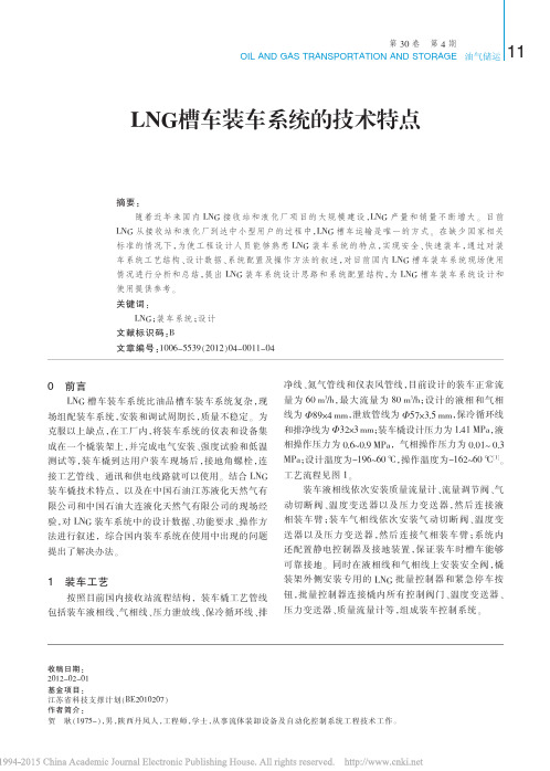 LNG槽车装车系统的技术特点_贺耿