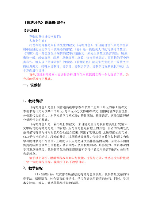 《荷塘月色》说课稿完全版