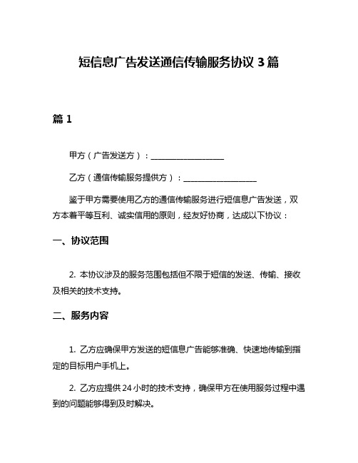 短信息广告发送通信传输服务协议3篇