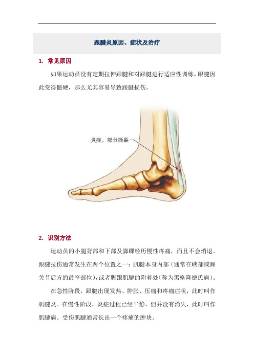 跟腱炎原因、症状及治疗