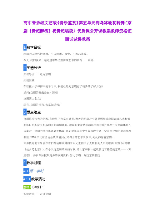 高中音乐湘文艺版《音乐鉴赏》第五单元海岛冰轮初转腾(京剧《贵妃醉酒》杨贵妃唱段)公开课教案