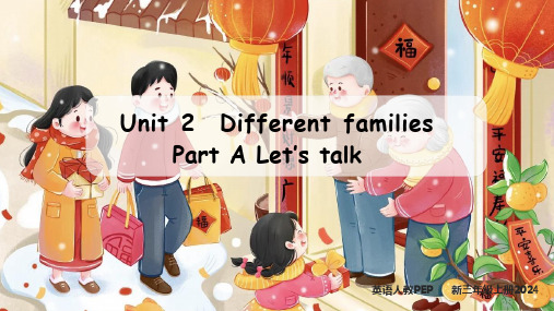 2024人教版三年级英语上册Uint2 Different families Part A 第一课时