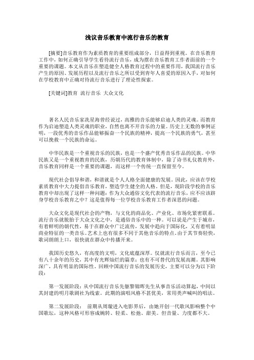 浅议音乐教育中流行音乐的教育