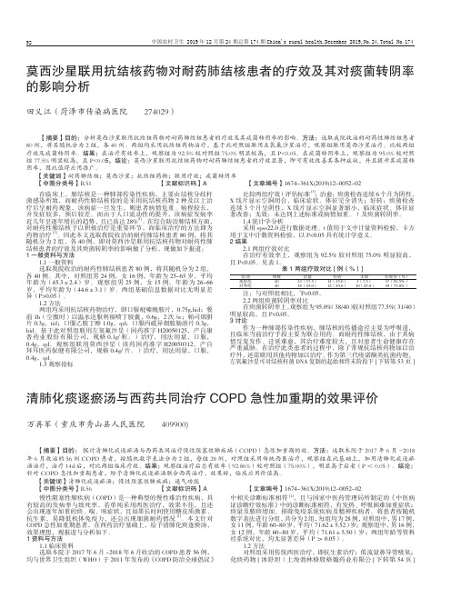 清肺化痰逐瘀汤与西药共同治疗copd急性加重期的效果评价