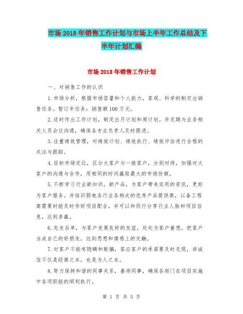 市场2018年销售工作计划与市场上半年工作总结及下半年计划汇编.doc