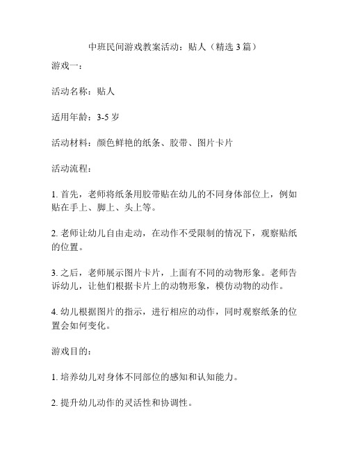 中班民间游戏教案活动：贴人(精选3篇)