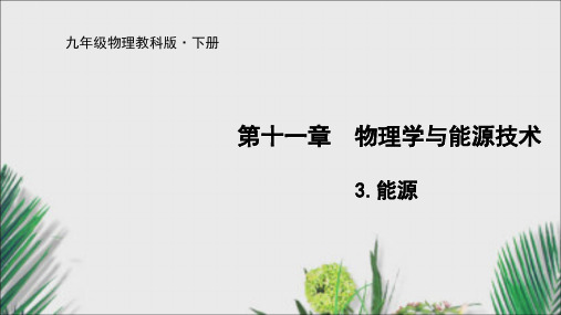 教科版九年级物理下册课件能源 20张