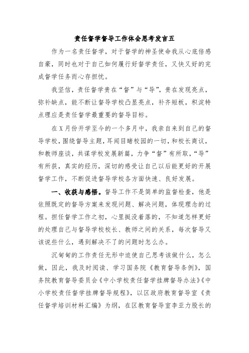 责任督学督导工作体会思考发言五