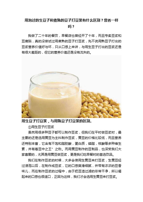 用泡过的生豆子和煮熟的豆子打豆浆有什么区别？营养一样吗？