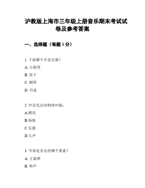 沪教版上海市三年级上册音乐期末考试试卷及参考答案