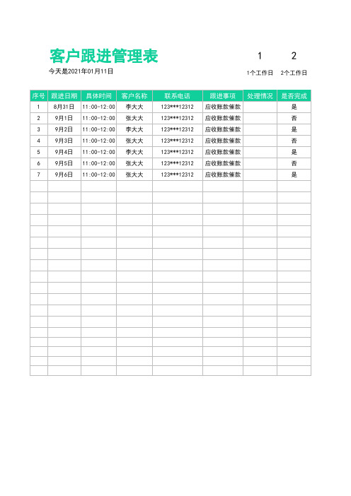 客户跟进管理表 (1)