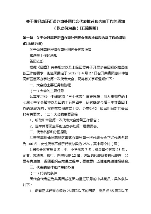 关于做好惠环街道办事处团代会代表推荐和选举工作的通知（以此份为准）[五篇模版]