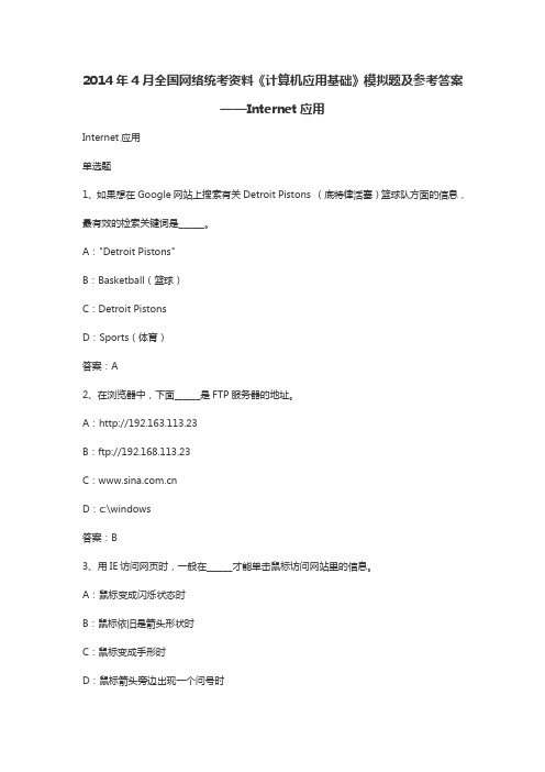 2014年4月全国网络统考《计算机应用基础》模拟题及参考答案——Internet应用